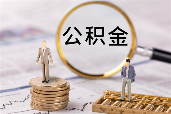 陆丰辞职后能取公积金吗（辞职后能取住房公积金吗）