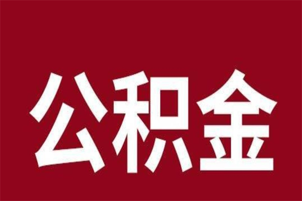 陆丰公积金离职怎么领取（公积金离职提取流程）