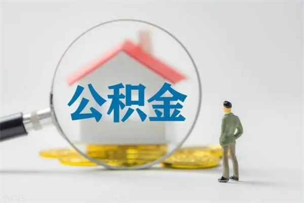 陆丰辞职后能取公积金吗（辞职后能取住房公积金吗）