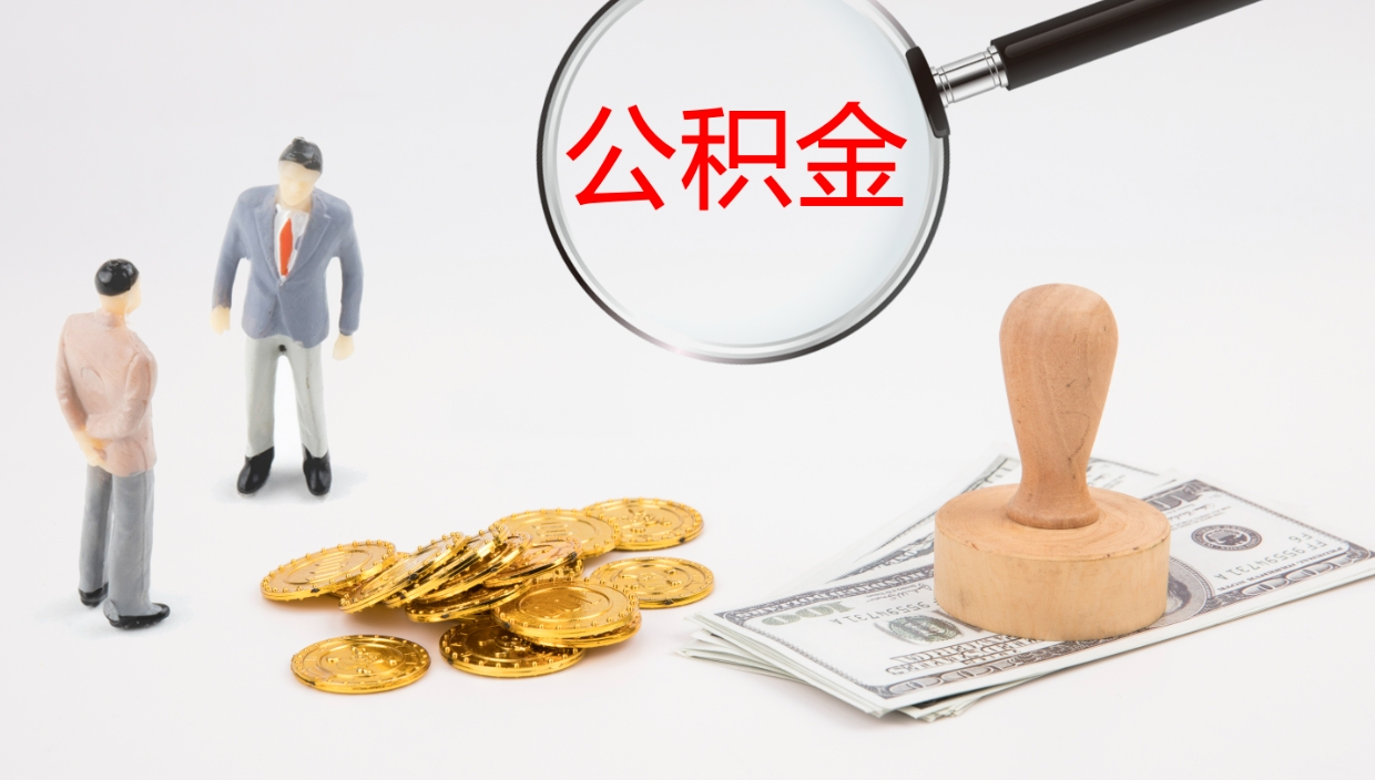 陆丰公积金怎么取（怎么取用公积金）