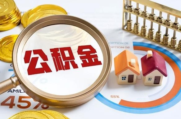 陆丰辞职住房公积金提的费是多少（辞职 住房公积金提取）