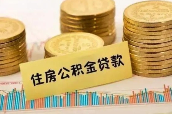 陆丰离职公积金封存怎么取（住房公积金离职封存怎么提取）