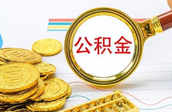 陆丰公积金如何全部取出（公积金如何全部取完）